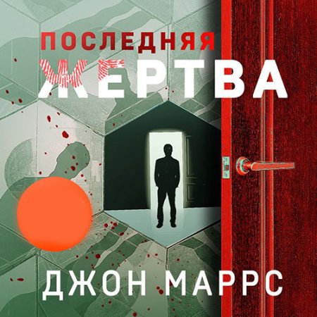 Обложка к Маррс Джон - Последняя жертва