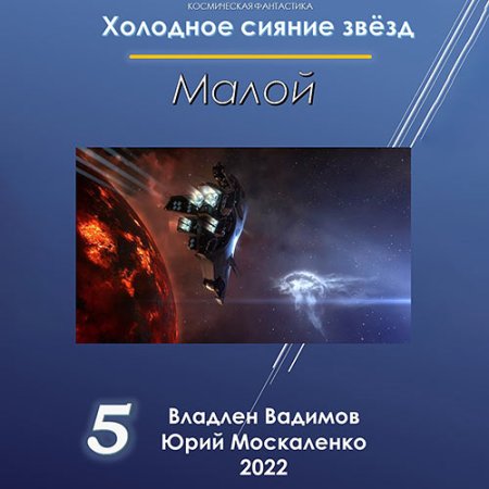 Обложка к Москаленко Юрий, Вадимов Владлен - Холодное сияние звёзд. Малой. Книга 5