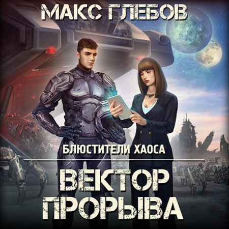 Обложка к Глебов Макс - Вектор прорыва