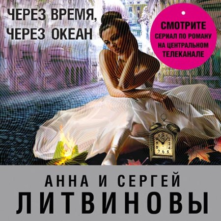 Обложка к Литвинова Анна, Литвинов Сергей - Через время, через океан