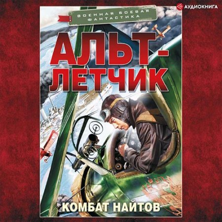 Обложка к Найтов Комбат - Альт-летчик