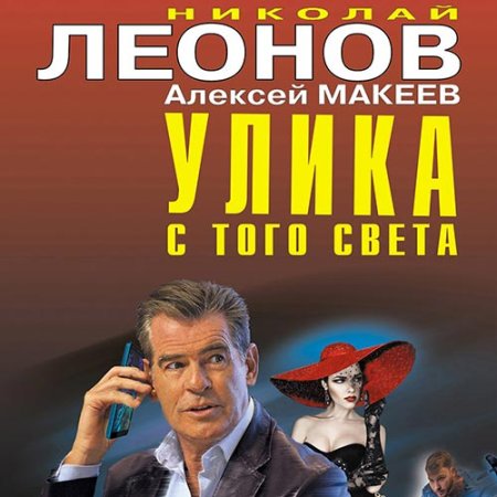 Обложка к Леонов Николай, Макеев Алексей - Улика с того света