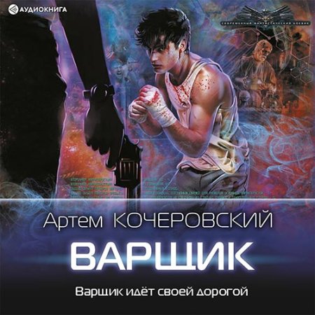 Обложка к Кочеровский Артём - Варщик