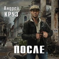 Обложка к Круз Андрей - После