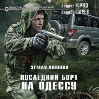 Обложка к Круз Андрей, Царев Андрей - Земля лишних. Последний борт на Одессу