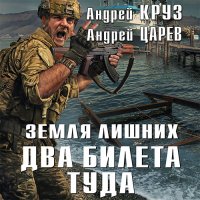 Обложка к Круз Андрей, Царев Андрей - Земля лишних. Два билета туда