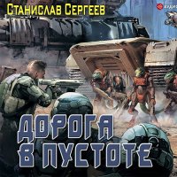 Обложка к Сергеев Станислав - Дорога в пустоте