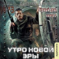 Обложка к Доронин Алексей - Утро новой эры