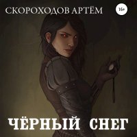 Обложка к Скороходов Артем - Чёрный снег