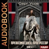 Обложка к Усов Серг - Превозмоганец-прогрессор. Книга 3