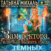 Обложка к Михаль Татьяна - Зам ректора, или Как выжить среди Тёмных