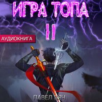 Обложка к Вяч Павел - Игра Топа. Меж двух огней