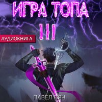 Обложка к Вяч Павел - Игра топа. Революция