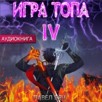 Обложка к Вяч Павел - Игра топа. Искушение Инферно