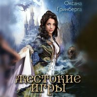 Обложка к Гринберга Оксана - Жестокие Игры. Магическая Академия