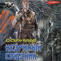 Обложка к Муравьёв Константин - Незримый союзник