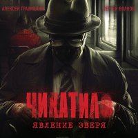 Обложка к Гравицкий Алексей, Волков Сергей - Чикатило. Явление зверя