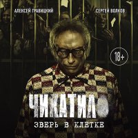 Обложка к Гравицкий Алексей, Волков Сергей - Чикатило. Зверь в клетке