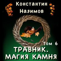 Обложка к Назимов Константин - Травник. Магия камня