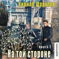 Обложка к Шарапов Кирилл - На той стороне. Книга 2