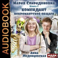 Обложка к Леденцовская Анна - Комендант некромантской общаги