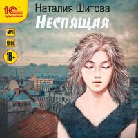 Обложка к Шитова Наталья - Неспящая