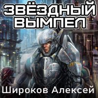 Обложка к Широков Алексей - Звёздный вымпел