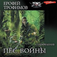 Обложка к Трофимов Ерофей - Пёс войны. Становление