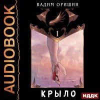 Обложка к Оришин Вадим - Крыло. Книга 1