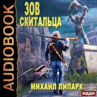 Обложка к Липарк Михаил - Зов скитальца. Книга 1