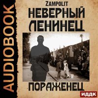 Обложка к Zampolit - Неверный ленинец. Пораженец