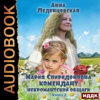 Обложка к Леденцовская Анна - Комендант некромантской общаги. Книга 2