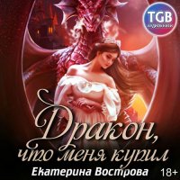 Обложка к Вострова Екатерина - Дракон, что купил меня