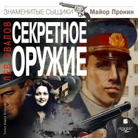 Обложка к Овалов Лев - Секретное оружие