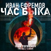 Обложка к Ефремов Иван - Час Быка