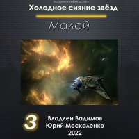 Обложка к Москаленко Юрий, Вадимов Владлен - Холодное сияние звёзд. Малой. Книга 3