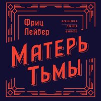 Обложка к Лейбер Фриц - Матерь тьмы