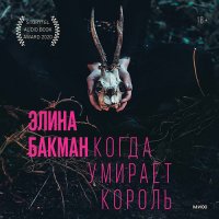 Обложка к Бакман Элина - Когда умирает король