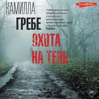 Обложка к Гребе Камилла - Охота на тень