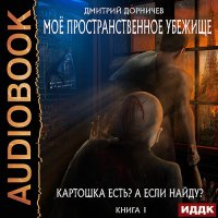 Обложка к Дорничев Дмитрий - Картошка есть? А если найду?