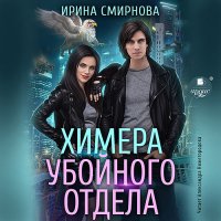 Обложка к Смирнова Ирина - Химера убойного отдела