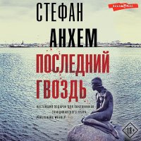 Обложка к Анхем Стефан - Последний гвоздь