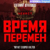 Обложка к Шалашов Евгений - Чекист. Время перемен