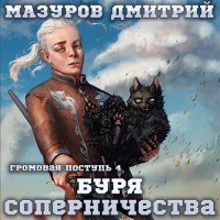 Обложка к Мазуров Дмитрий - Буря соперничества