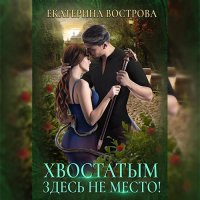 Обложка к Вострова Екатерина - Хвостатым здесь не место!