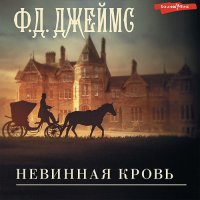 Обложка к Джеймс Филлис Дороти - Невинная кровь