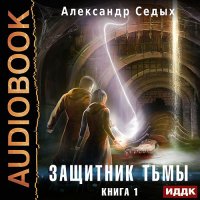 Обложка к Седых Александр - Защитник тьмы. Книга 1