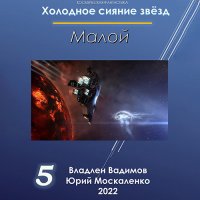 Обложка к Москаленко Юрий, Вадимов Владлен - Холодное сияние звёзд. Малой. Книга 5