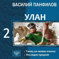 Обложка к Панфилов Василий - Улан. Наследие предков