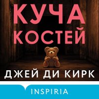 Обложка к Кирк Джей Ди - Куча костей